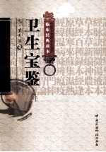 中医非物质文化遗产临床经典读本 卫生宝鉴