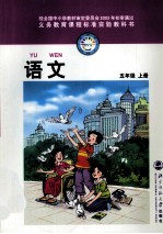 语文 五年级 上