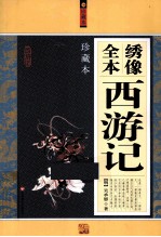 绣像全本西游记 珍藏本