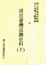 清宫台湾巡抚史料 下