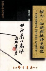 权力、知识与批评史图像 《四库全书总目》诗文评类的文学思想