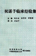 祝谌予临床经验集