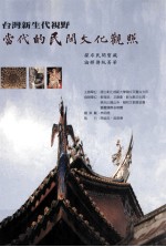 台湾新生代视野 当代的民间文化观照