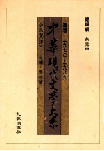 中华现代文学大系 1970-1989 小说卷 4