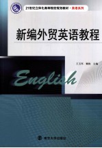 新编外贸英语教程