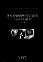 从身份游离到话语突围 智利文学的女性书写