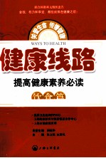 健康线路 提高健康素养必读 饮食篇