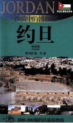 沙漠中的博物馆——约旦 2010-2011版约旦旅游指南