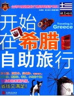 开始在希腊自助旅行