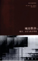 城市秩序 城市、文化与权力导论