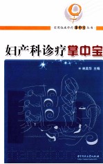 妇产科诊疗掌中宝
