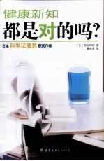 健康新知都是对的吗?