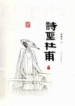 诗圣杜甫 下