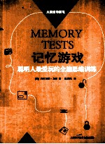 聪明人最爱玩的全脑思维训练 记忆游戏