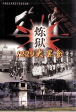 炼狱 1229大罢食