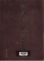 张希平颜世英画集