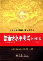 普通话水平测试指导用书