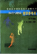 体育与健康教学参考书 十-十二年级