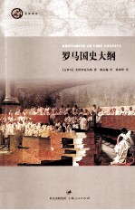 罗马国史大纲