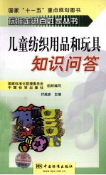 儿童纺织用品和玩具知识问答