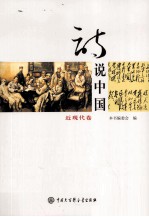 诗说中国 6 近现代卷