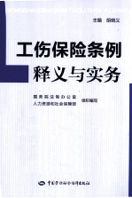 工伤保险条例释义与实务