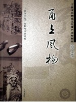 甬上风物 宁波市非物质文化遗产田野调查 余姚市·梁弄镇