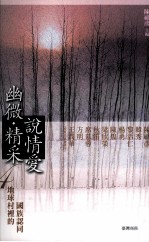 幽微·精彩 说爱情 4 地球村里的国族认同