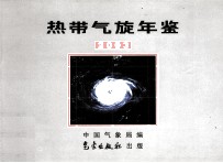 热带气旋年鉴 2003