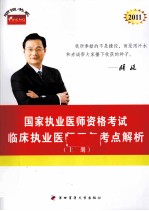 2011年国家执业医师资格考试 临床执业医师历年考点解析 上