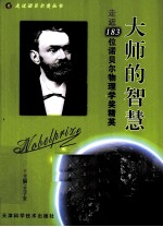 大师的智慧 走近183位诺贝尔物理学奖精英