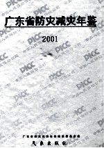 广东省防灾减灾年鉴 2001