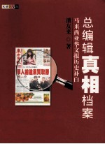 总编辑真相档案 马来西亚华文报历史补白
