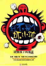 我不是个坏小孩 读懂孩子的叛逆
