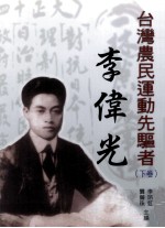 台湾农民运动先驱者 李伟光 下