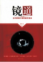 镜道 当代职场江湖的盛世危言