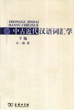 中古近代汉语词汇学 下