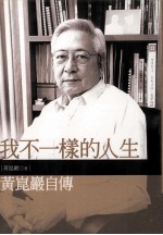 我不一样的人生 黄昆岩自传