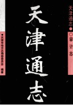 天津通志 审计志