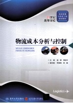 物流成本分析与控制