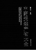 中药天然产物大全 9 中 天然产物