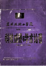 苏州丝绸工学院1976-1986科技成果与学术论著目录汇编