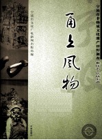 甬上风物 宁波市非物质文化遗产田野调查 奉化市·岳林街道
