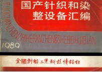国产针织和染整设备汇编 1989