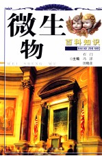 微生物