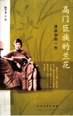 高门巨族的兰花 凌叔华的一生