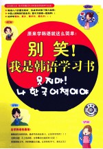 别笑!我是韩语学习书