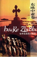 世界各国简介精选 东欧中亚卷 2