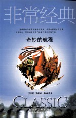 奇妙的航程
