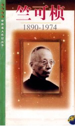 竺可桢 1890-1974